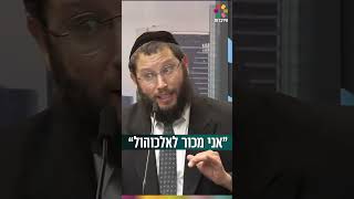 “אני מכור לאלכוהול” (הרב אייל אונגר) - התמונה מוצגת ישירות מתוך אתר האינטרנט יוטיוב. זכויות היוצרים בתמונה שייכות ליוצרה. קישור קרדיט למקור התוכן נמצא בתוך דף הסרטון