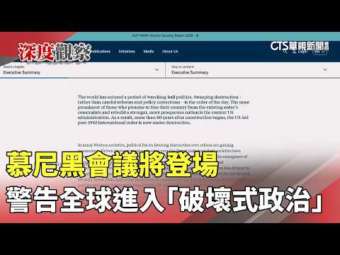 慕尼黑會議將登場　警告全球進入「破壞式政治」