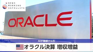 米オラクル決算 増収増益 AIが業績けん引【モーサテ】