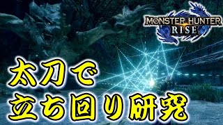 【モンハンライズ】綺麗な立ち回りを研究したい！【モンスターハンターライズ　MH:RISE】#1