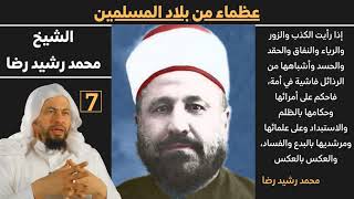 صورة (محمد رشيد رضا) 7 عظماء من بلاد الاسلام للشيخ محمد موسى الشريف