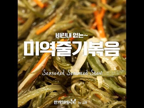 미역줄기 볶음, 비린내 없는 미역줄기볶음, 밑반찬