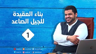 صورة البناء العقدي للجيل الصاعد (مكتمل)