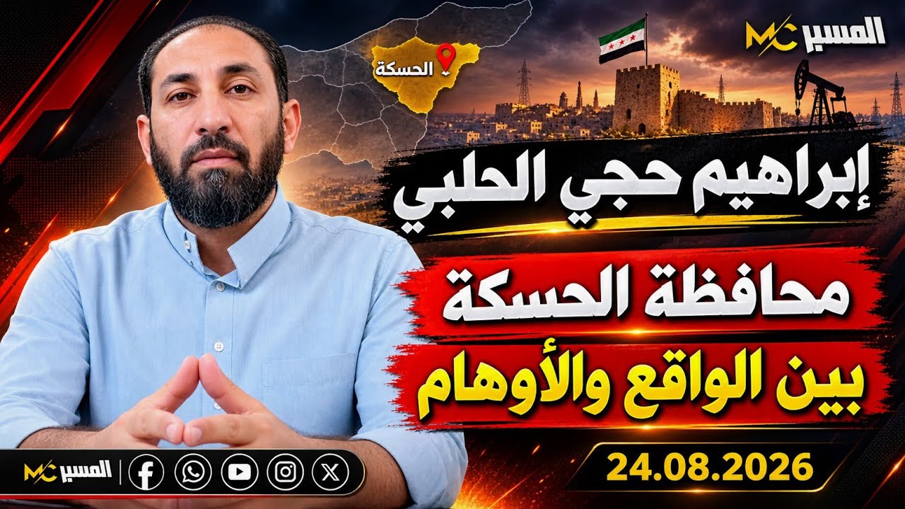 الحسكة بين الواقع والوهم . ابراهيم حجي الحلبي 