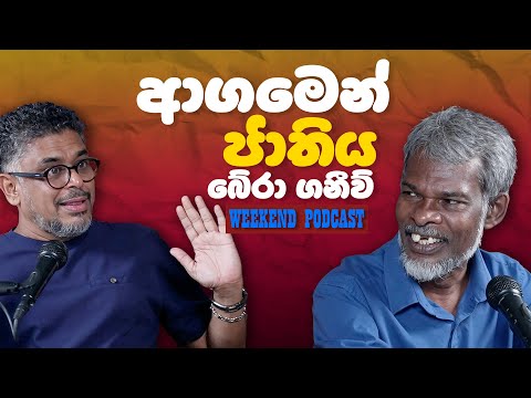 Gune Aiyage Kamare - Vlog Ep 317 - ආගමෙන් ජාතිය බේරා ගනීව්