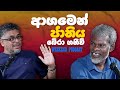 Gune Aiyage Kamare Vlog Ep 317 ආගමෙන් ජාතිය බේරා ගනීව්