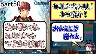 [FEH] フィルが負ける!? 実は強い ルカ紹介!  part50【ユー】