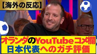 【海外の反応】オランダのサッカーYouTubeのコメント欄でオランダ人サポによる日本代表へのガチ評価が見つかった模様...「日本代表の実力は本物だ」【サッカー日本代表｜W杯】