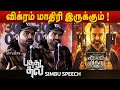 Vikram மாதிரி இருக்கும் Simbu Speech PathuThala Press Meet
