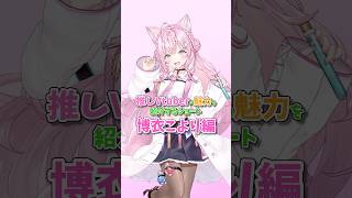 【ホロライブ】推しの魅力を語るだけ。博衣こより編 #ホロライブ #博衣こより #hololive #ゆっくり