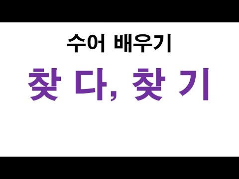 「찾기」의 한국수어 표현