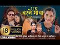UK Basne Maya यु के बस्ने माया Badri Sapkota Shanti Shree Pariyar Vinaya A