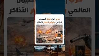 قفزة وقود الطائرات من 90 إلى 200 دولار للبرميل.. حرب إيران تربك الطيران العالمي وترفع أسعار التذاكر thumbnail