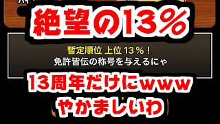 【にゃんこ大戦争】ヤバい時間ない！13と1/2周年記念大会！なんとか伝説に入りたい男だが…【本垢実況Re#2413】