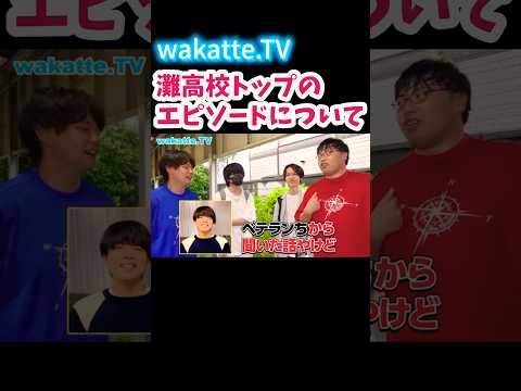 【灘高校首席はどこへ行く？】【wakatte.TV 切り抜き】#wakattetv #灘高校 #東京大学 #ベテランち