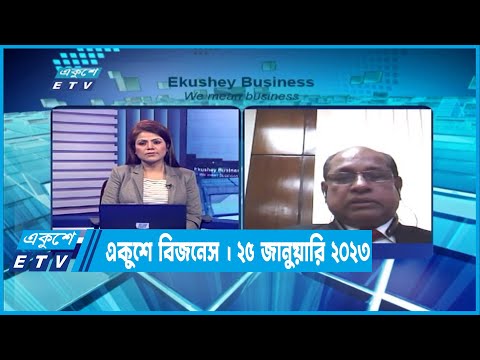 একুশে বিজনেস || শাখাওয়াত হোসেন মামুন || ২৫ জানুয়ারি ২০২৩