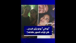 بعد أن راجت شائعات فراقهما.. صور بونو وزوجته إيمان أثناء احتفالهما منفصلين برأس السنة تثير الجدل thumbnail