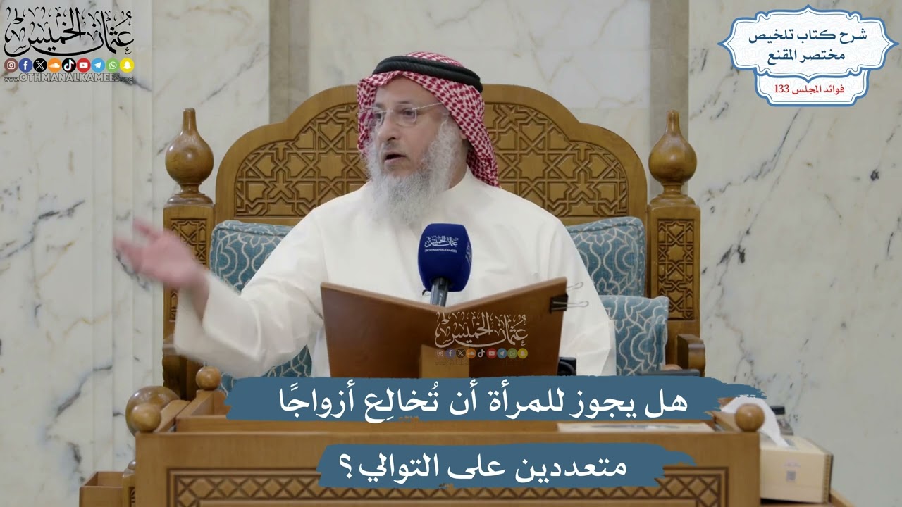 5613- هل يجوز للمرأة أن تُخالِع أزواجًا متعددين على التوالي؟ - عثمان الخميس