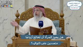 5613- هل يجوز للمرأة أن تُخالِع أزواجًا متعددين على التوالي؟ - عثمان الخميس