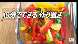 10分でできる作り置き4品｜簡単副菜シリーズ