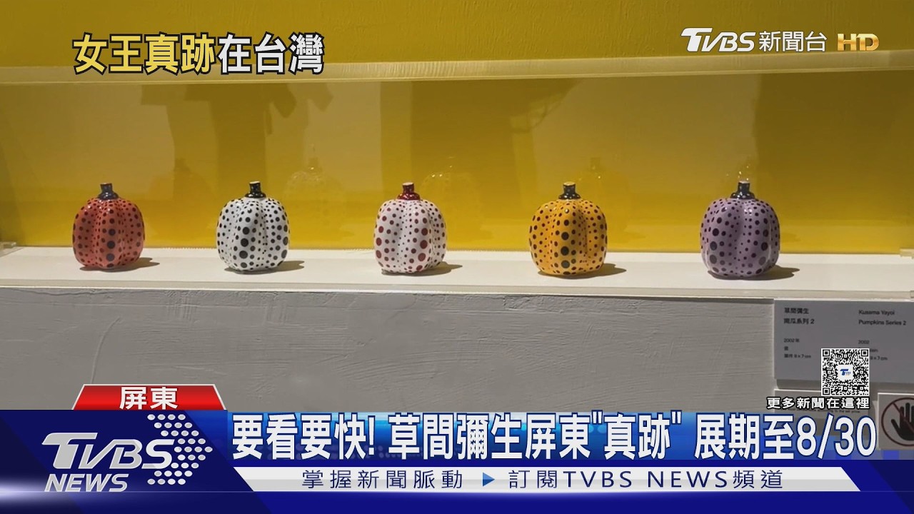 影音/草間彌生辭世! 屏東美術館真跡展倒數 民眾朝聖道不捨