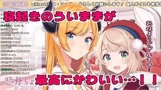 【しぐれうい&癒月ちょこ 切り抜き】寝起きのういママがかわいいが過ぎる