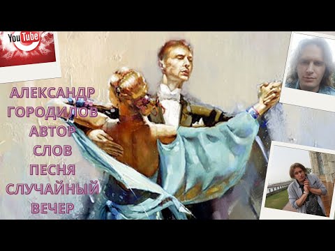 Песня - Случайный вечер Люсия Литвин