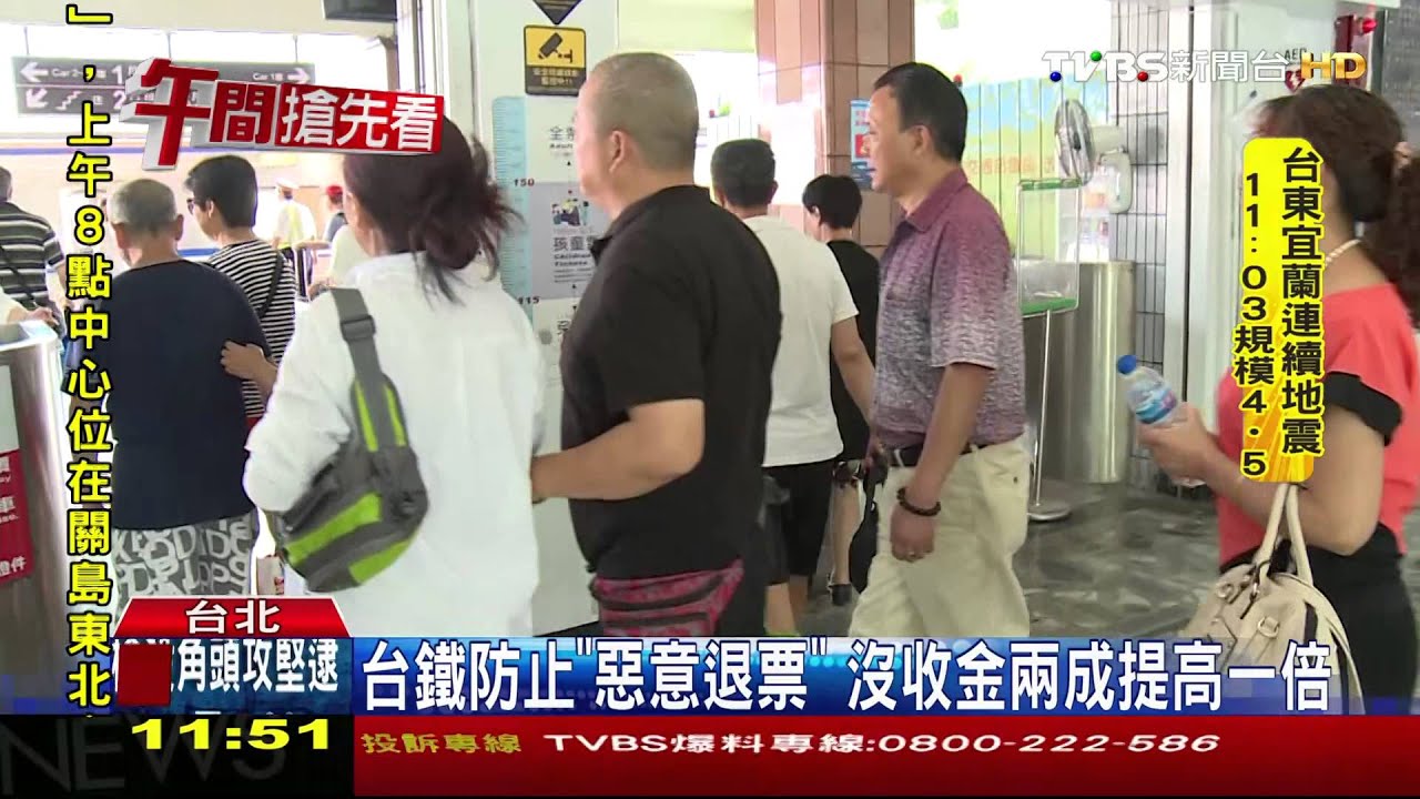 台鐵防止「惡意退票」 沒收金2成提高1倍