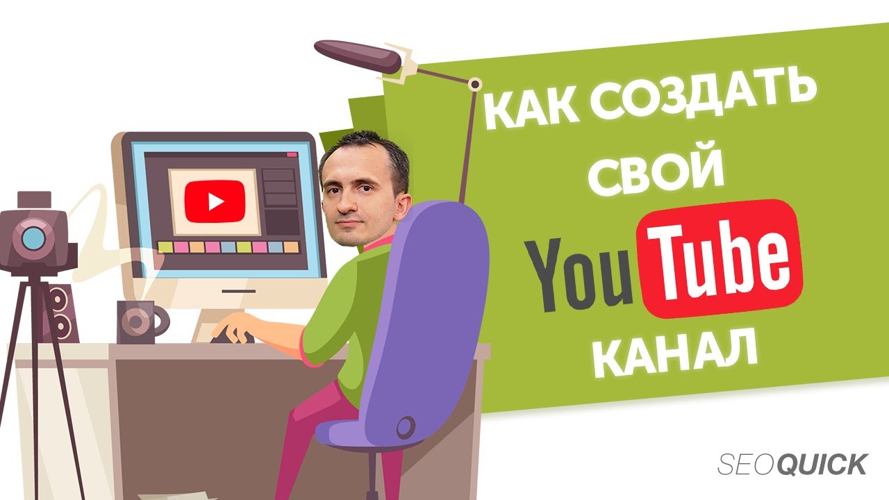 Как Создать свой YouTube Канал с Нуля | Обязательный чек-лист