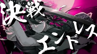 決戦エンドレス/てるとくん【歌ってみた】