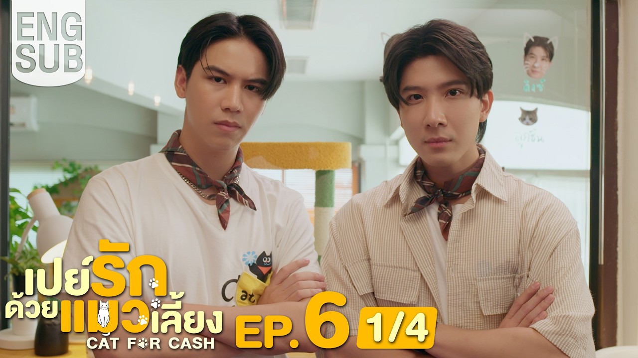 [Eng Sub] เปย์รักด้วยแมวเลี้ยง Cat For Cash | EP.6 [1/4]