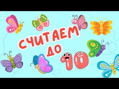 Учимся считать до 10 | Учим цифры | Обучение счету (Что Это? Серия 3: Цифры)