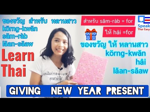 280-Learn Thai| Giving new year present| souvenir|for|giving|family member|#ของขวัญปีใหม่#สอนภาษาไทย