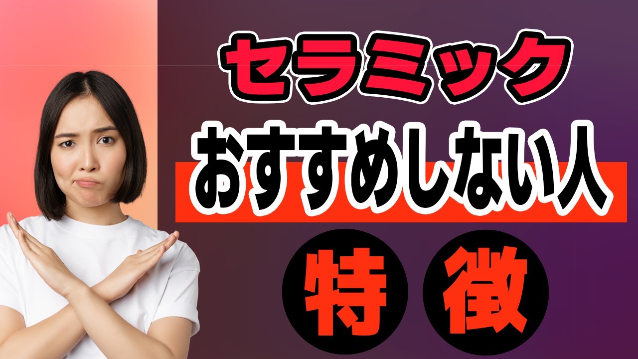 セラミックでの治療をしないほうがい人とは?【審美歯科治療】