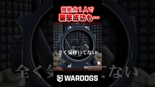 【WarDogs】敵拠点１人で襲撃成功も…