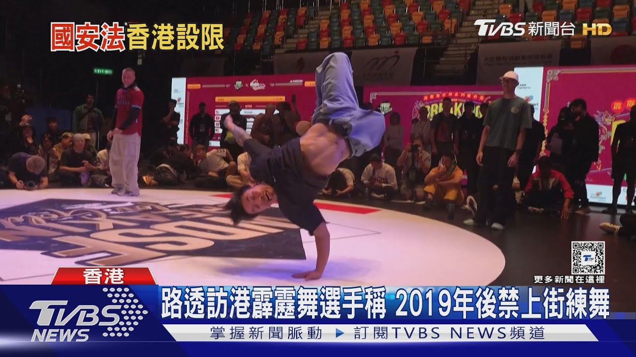路透訪港霹靂舞選手稱　2019年後禁上街練舞