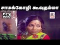 Saama Kozhi Song 4k இளையராஜா S P சைலஜா பாடிய தெம்மா�