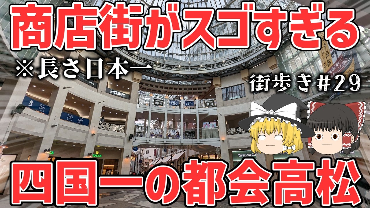 【驚愕】地方都市とは思えないほど栄えている高松市を歩いてきた。