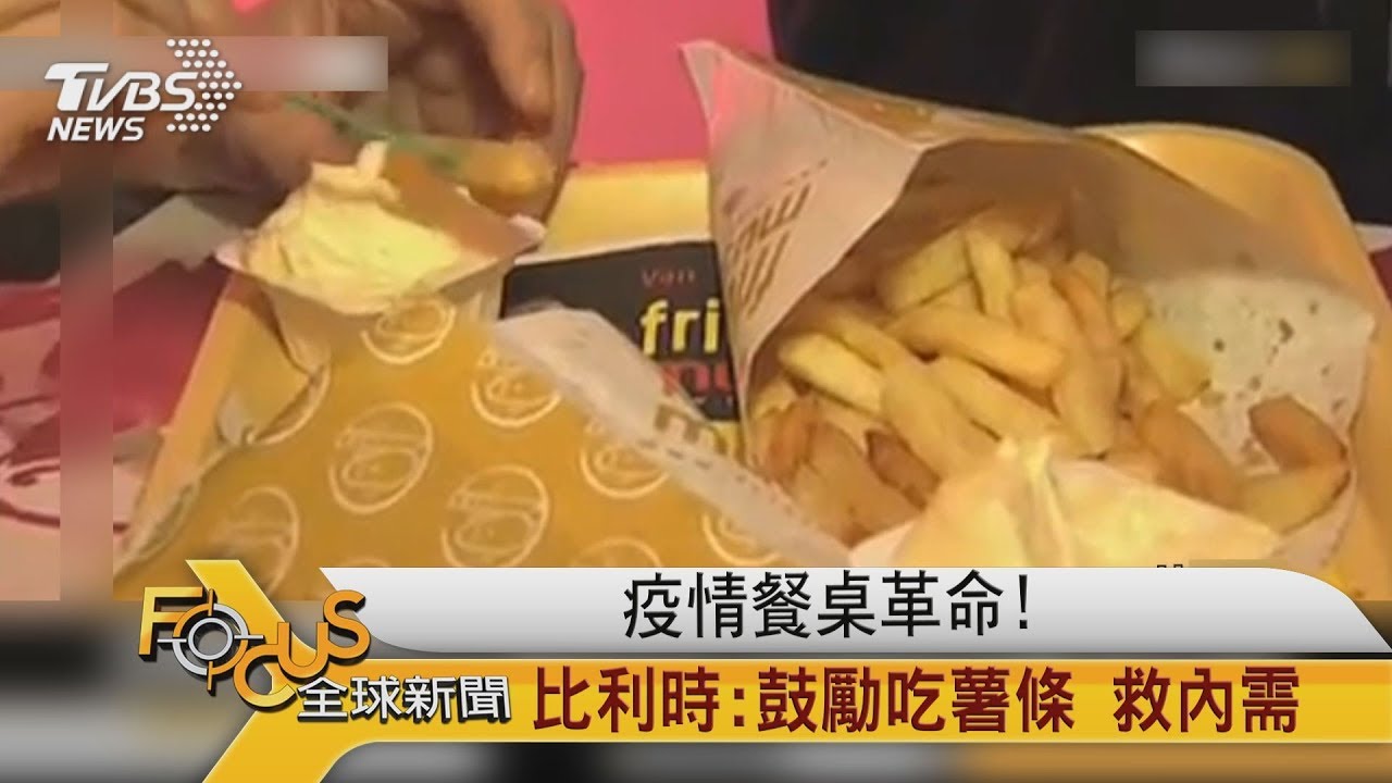 疫情餐桌革命!比利時:鼓勵吃薯條救內需