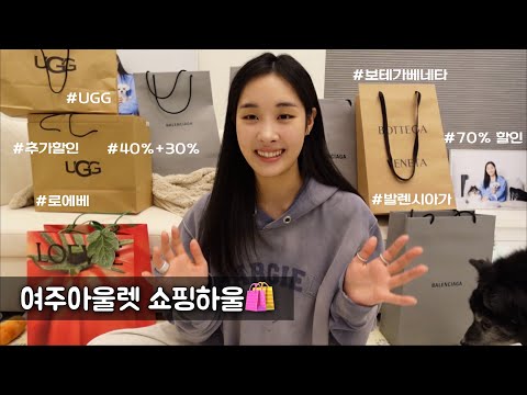 [Shopping Haul🛍️] Yeoju Outlet - Bottega Veneta/Loewe/Balenciaga/UGG