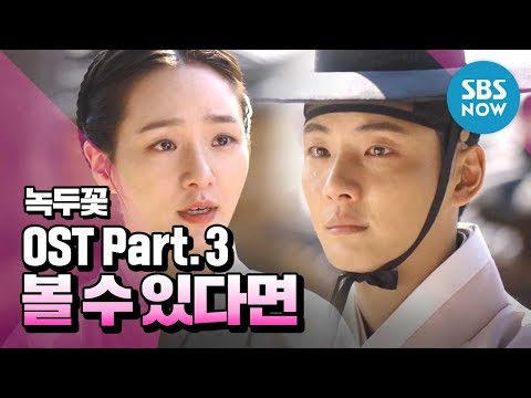 [녹두꽃] 최초 공개! OST Part.3 반광옥 - ‘볼 수 있다면’ / 'Nokdu Flower' Special