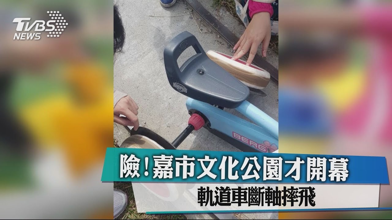 險！嘉市文化公園才開幕　軌道車斷軸摔飛