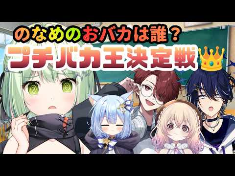 【 学力テスト】のなめプチバカ王決定戦!バカ1位を阻止せよ!【日ノ隈らん /のなめぷろだくしょん】