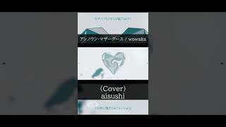 アンノウン・マザーグース / wowaka (Cover) - aisushi / あいす氏【歌ってみた】