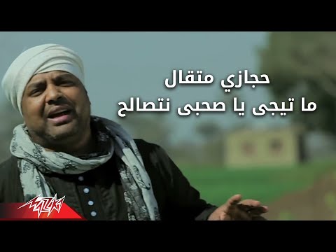 Mategy ya sahby netsalh hegazy metqal ما تيجى يا صحبى نتصالح حجازى متقال