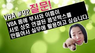 엑셀 VBA #92 / 유저폼_콤보박스 [VBA]