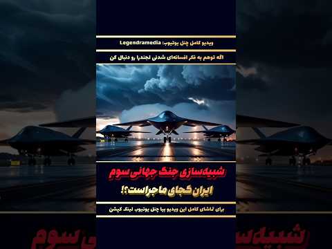 شبیه‌سازی جنگ جهانی سوم| ایران؟! پارت ۲