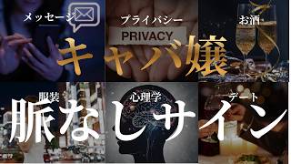 【完全版】キャバ嬢の脈なしサイン