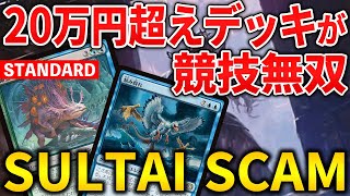 【MTGアリーナ】20万円越えの超高額デッキが競技無双!! インカーネーションが強すぎるスゥルタイスキャム！(スタンダード)【MTG Arena/Magic The Gathering】