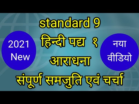 standard 9 hindi chapter 1 आराधना पद्य कवि वसंत बापट
